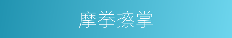 摩拳擦掌的意思