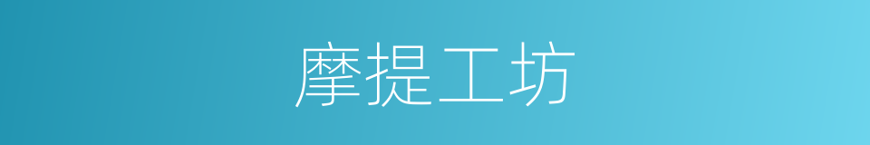 摩提工坊的同义词