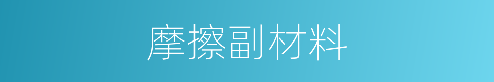 摩擦副材料的同义词