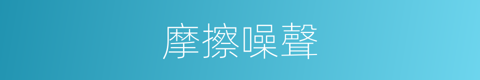 摩擦噪聲的同義詞