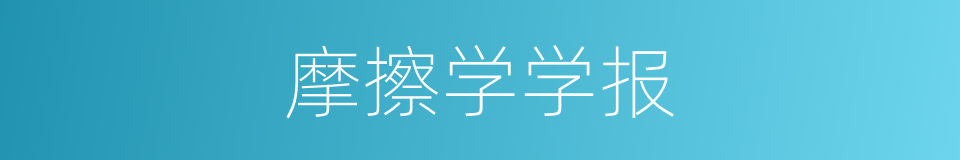摩擦学学报的同义词