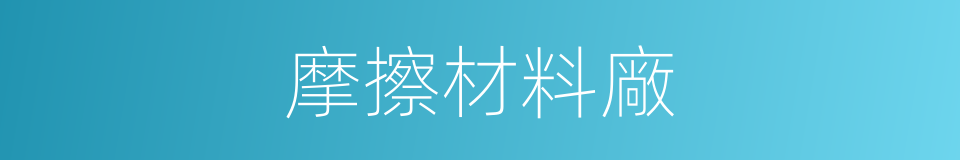 摩擦材料廠的同義詞