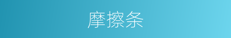 摩擦条的同义词