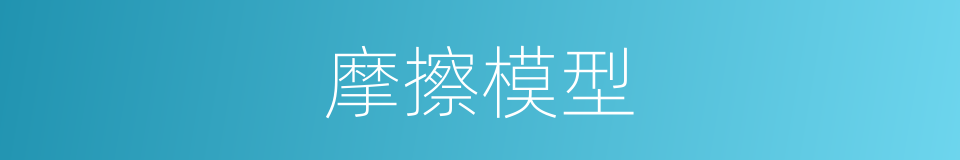 摩擦模型的同义词