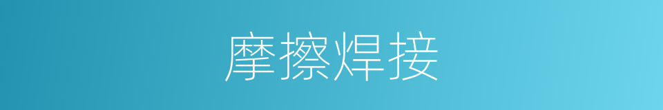 摩擦焊接的同义词