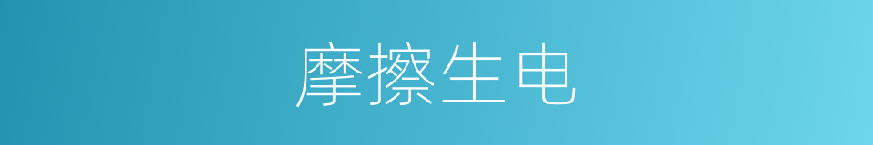 摩擦生电的同义词