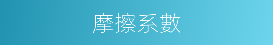 摩擦系數的意思
