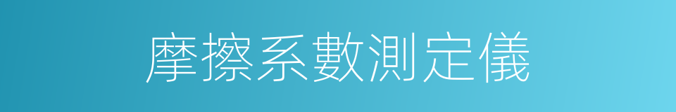 摩擦系數測定儀的同義詞
