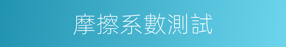 摩擦系數測試的同義詞