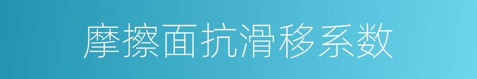 摩擦面抗滑移系数的同义词
