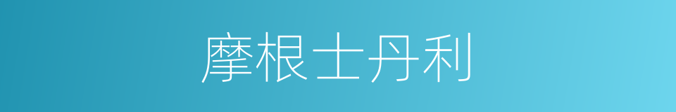 摩根士丹利的同义词