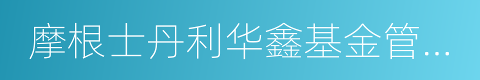 摩根士丹利华鑫基金管理有限公司的同义词