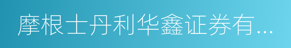 摩根士丹利华鑫证券有限责任公司的同义词