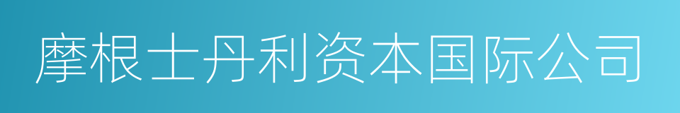 摩根士丹利资本国际公司的意思