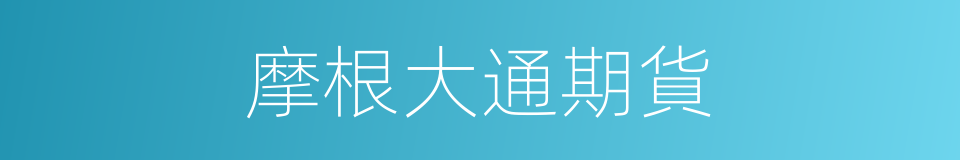 摩根大通期貨的同義詞