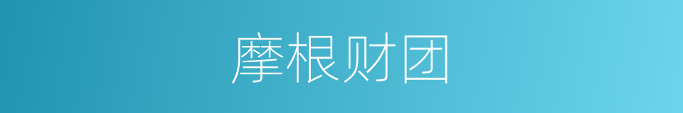 摩根财团的同义词