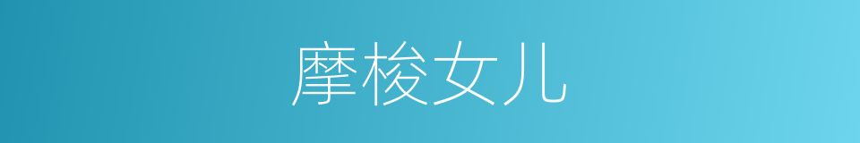 摩梭女儿的同义词