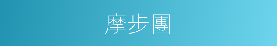 摩步團的同義詞