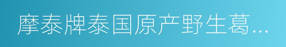 摩泰牌泰国原产野生葛根粉的同义词