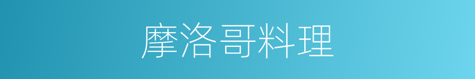摩洛哥料理的同义词