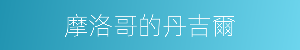 摩洛哥的丹吉爾的同義詞
