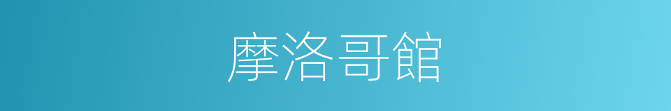 摩洛哥館的同義詞