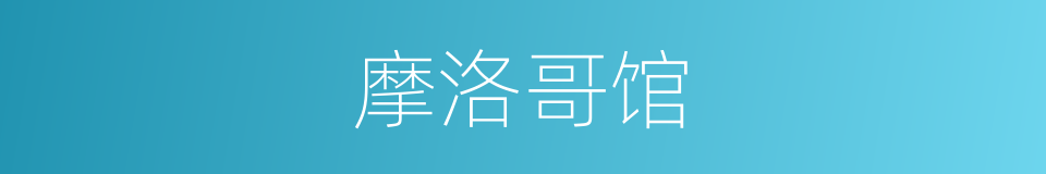 摩洛哥馆的同义词