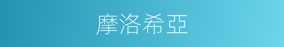 摩洛希亞的同義詞