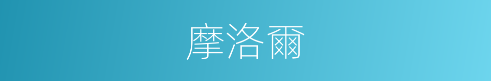 摩洛爾的同義詞