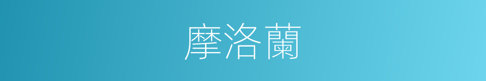 摩洛蘭的同義詞