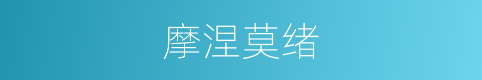 摩涅莫绪的同义词