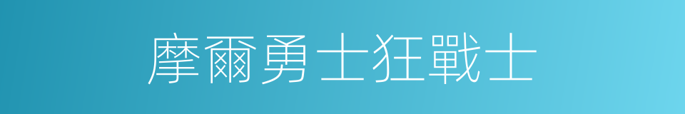 摩爾勇士狂戰士的同義詞