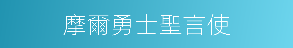 摩爾勇士聖言使的同義詞