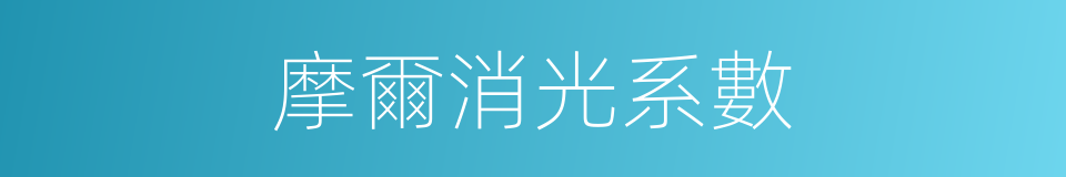 摩爾消光系數的同義詞