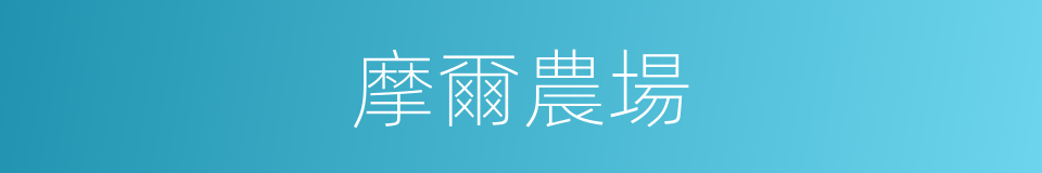 摩爾農場的同義詞