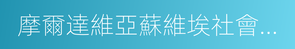 摩爾達維亞蘇維埃社會主義共和國的同義詞