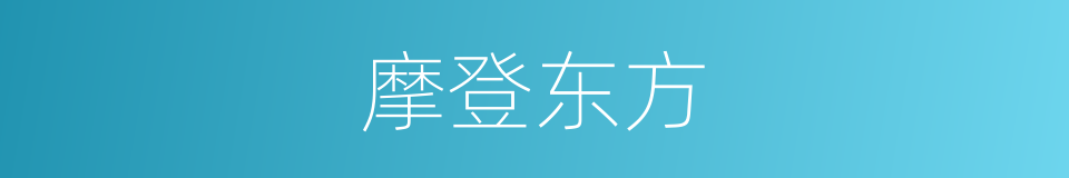 摩登东方的同义词