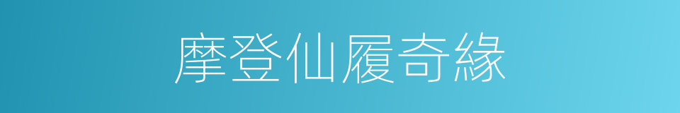 摩登仙履奇緣的同義詞