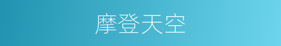 摩登天空的同义词