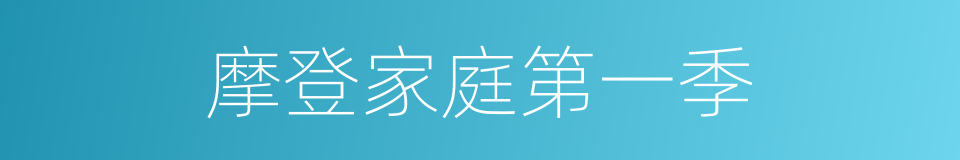 摩登家庭第一季的同义词
