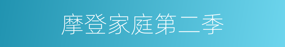 摩登家庭第二季的同义词