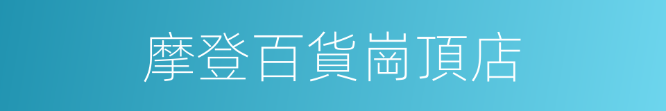 摩登百貨崗頂店的同義詞