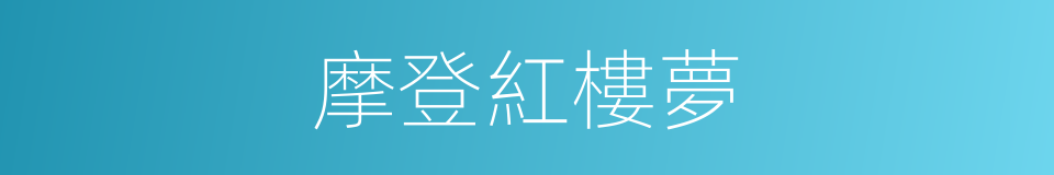 摩登紅樓夢的同義詞