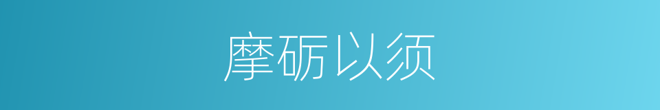 摩砺以须的意思
