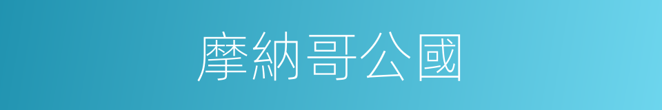 摩納哥公國的同義詞