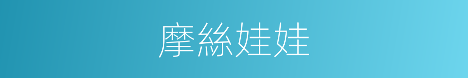 摩絲娃娃的同義詞