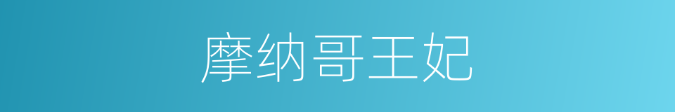 摩纳哥王妃的同义词