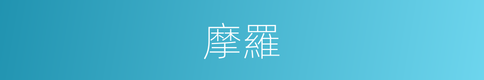 摩羅的意思