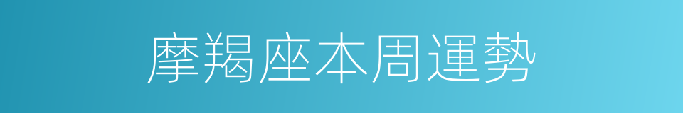 摩羯座本周運勢的同義詞