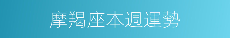 摩羯座本週運勢的同義詞